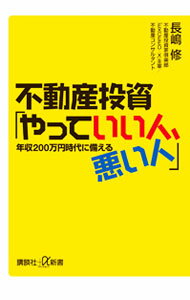 【中古】不動産投資「やっていい人、悪い人」 / 長嶋修 (新書)