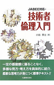 Rakuten - 【中古】技術者倫理入門 / 小出泰士 (単行本)