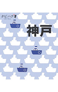 【中古】神戸 / ジェイティービーパブリッシング (新書)