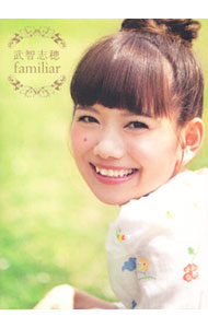 【中古】武智志穂familiar / 武智志穂 (単行本)