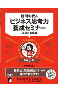 【中古】勝間和代のビジネス思考力養成セミナー　基礎力養成編 / 勝間和代