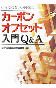【中古】カーボンオフセット入門Q＆A / みずほ情報総研株式会社 (単行本)