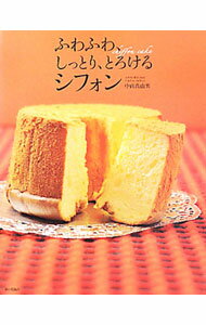 【中古】ふわふわ、しっとり、とろけるシフォン / 中山真由美（1966−）