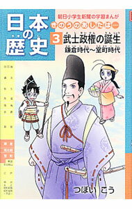 【中古】日本の歴史 3/ つぼいこう (単行本)