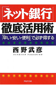【中古】「ネット銀行」徹底活用術 / 西野武彦