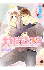 【中古】大好きなんです / 吉田ナツ ボーイズラブ小説 (文庫)