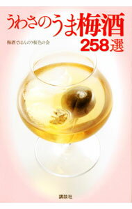 【中古】うわさのうま梅酒258選 / 梅酒でほんのり桜色の会