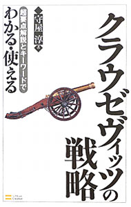 【中古】超要点解説とキーワードでわかる・使えるクラウゼヴィッツの戦略 / 守屋淳