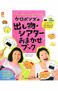 【中古】ケロポンズの出し物 シアターおまかせブック / ケロポンズ (単行本)