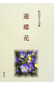 Rakuten - 【中古】遊蝶花 / 松島芳子 (単行本)