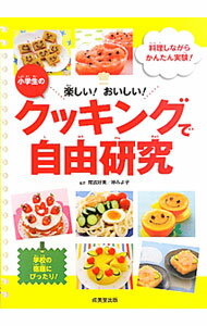 【中古】【全品10倍！5/10限定】楽しい！おいしい！小学生のクッキングで自由研究 / 尾嶋好美／神みよ子【監修】 (単行本)