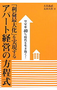 【中古】「利益最大化」を実現するアパート経営の方程式 / 大谷義武