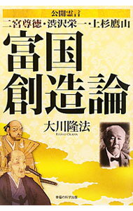 【中古】富国創造論 / 大川隆法 (単行本)