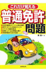 【中古】これだけ覚える普通免許問題 / 長信一 (単行本)