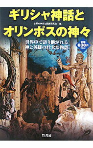 【中古】ギリシャ神話とオリンポスの神々−世界中で語り継がれる神と英雄の壮大な物語− / 世界の神話と伝説研究会【編著】 (単行本)