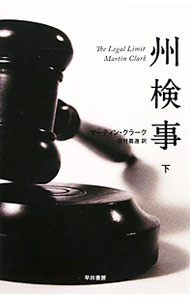 【中古】州検事 下/ マーティン・クラーク (文庫)