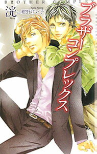 法国白金掌上书院 - 【中古】ブラザーコンプレックス / 洸 ボーイズラブ小説 (新書)