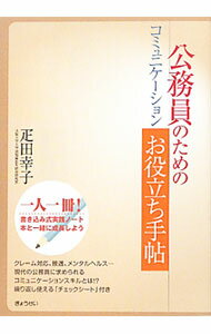政治 - 【中古】公務員のためのコミュニケーションお役立ち手帖 / 疋田幸子 (単行本)