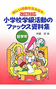【中古】改訂対応小学校学級活動のファックス資料集　低学年 / 杉田洋 (単行本)