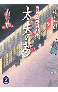 【中古】太夫の夢 / 柳蒼二郎 (文庫)