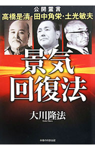 【中古】景気回復法 / 大川隆法 (単行本)