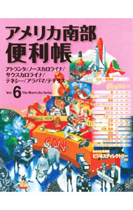 【中古】アメリカ南部便利帳 Vol．6/