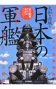 【中古】大和・赤城と日本の軍艦 / 大東亜戦争研究会 (単行本)