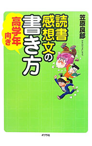&nbsp;&nbsp;&nbsp; 読書感想文の書き方　高学年向き 単行本 の詳細 出版社: ポプラ社 レーベル: 作者: 笠原良郎 カナ: ドクショカンソウブンノカキカタコウガクネンムキ / カサハラヨシロウ サイズ: 単行本 ISBN: 9784591118801 発売日: 2010/06/01 関連商品リンク : 笠原良郎 ポプラ社