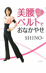 【中古】【ベルト付】美腰ベルトでおなかやせ / 末吉志のぶ (単行本)