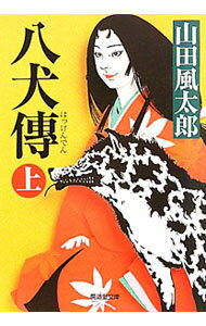 【中古】八犬傳 【改訂版】 上/ 山田風太郎 (文庫)