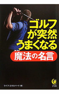 【中古】ゴルフが突然うまくなる魔法の名言 / ライフ・エキスパート【編】 (文庫)