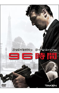 【中古】96時間 / ピエール・モレル【監督】