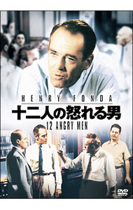 【中古】十二人の怒れる男 / シドニー・ルメット【監督】