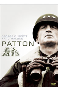 【中古】パットン大戦車軍団　特別編 / フランクリン・J．シャフナー【監督】