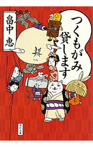 【中古】【全品10倍！3/25限定】つくもがみ貸します / 畠中恵 (文庫)