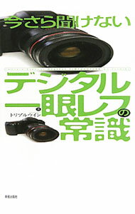 【中古】今さら聞けないデジタル一眼レフの常識 / トリプルウイン