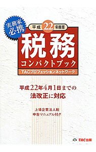 &nbsp;&nbsp;&nbsp; 税務コンパクトブック 平成22年度版 単行本 の詳細 出版社: TAC株式会社出版事業部 レーベル: 作者: TAC出版 カナ: ゼイムコンパクトブック / タックシュッパン サイズ: 単行本 ISBN: 9784813237617 発売日: 2010/06/01 関連商品リンク : TAC出版 TAC株式会社出版事業部