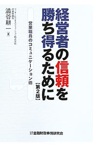 【中古】経営者の信頼を勝ち得るために / 渋谷耕一 (単行本)