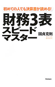 【中古】財務3表スピードマスター / 国貞克則 (単行本)