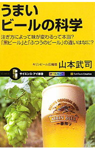 【中古】うまいビールの科学 / 山本武司 (新書)