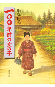 【中古】一〇〇年前の女の子 / 船曳由美 (単行本)