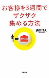 【中古】お客様を3週間でザクザク集める方法 / 高田靖久 (単行本)