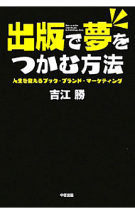 【中古】出版で夢をつかむ方法 / 吉江勝 (単行本)