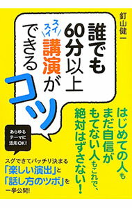 【中古】誰でも60分以上スイスイ講演ができるコツ / 釘山健一 (単行本)