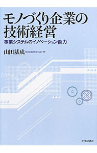 【中古】モノづくり企業の技術経営 / 山田基成
