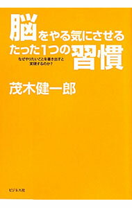 【中古】脳をやる気にさせるたった1つの習慣 / 茂木健一郎 (単行本)