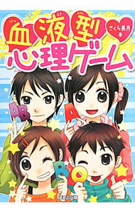 【中古】血液型心理ゲーム / さくら美月 (単行本)
