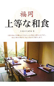 【中古】福岡上等な和食 / 月刊はかた編集室 (単行本)