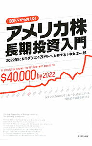 【中古】アメリカ株長期投資入門 / 中丸友一郎 (単行本)