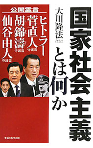【中古】国家社会主義とは何か / 大川隆法 (単行本)